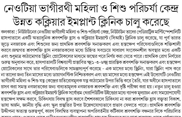 Neotia Bhagirathi Woman & Child Care Centre has launched an Advanced Cochlear Implant Clinic.<br>
Publication: Arthik Lipi <br>
Date: 28.02.2026<br>
Page: 06<br>
Edition: Kolkata<br>
