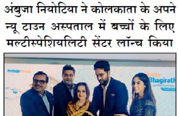 Publication: Prabhurashtra<br>
 Date: 12th Dec, 2025<br>
Headline: Ambuja Neotia has launched a multispeciality centre for children at its New Town hospital in Kolkata<br>
  Page No.: 04<br>
 Edition: Kolkata