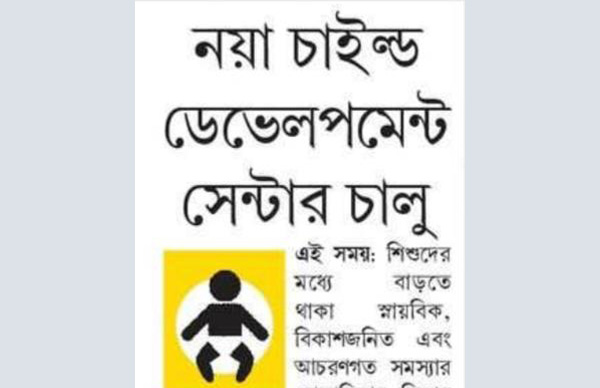 Publication: Eai Samay<br>
Date: 26.05.2026<br>
Headline: New CDC launched at city hospital to address paediatric neurodevelopmental needs<br>
Page: 07<br>
Edition: Kolkata